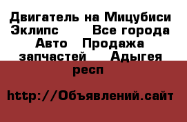 Двигатель на Мицубиси Эклипс 2.4 - Все города Авто » Продажа запчастей   . Адыгея респ.